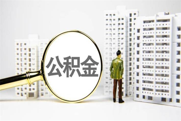 威海严防骗提骗贷住房公积金（威海公积金骗提骗贷案例）
