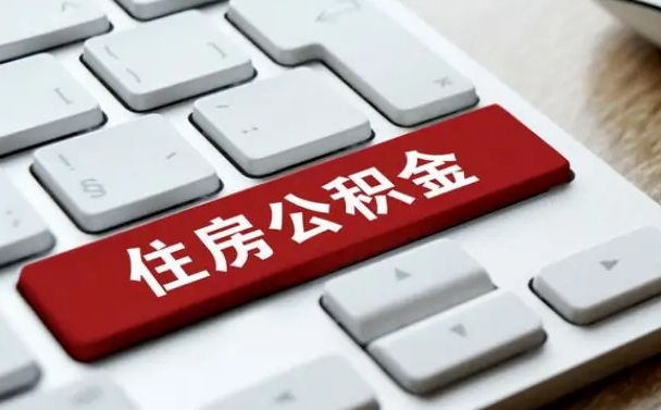 威海有中介能提取公积金吗（威海有中介可以把住房公积金全部取出来吗）