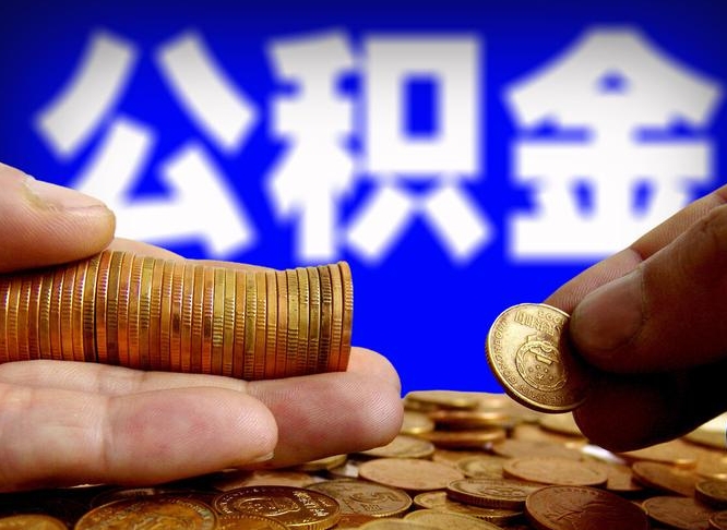 威海2025年公积金提取广州（威海广州最新公积金提取）